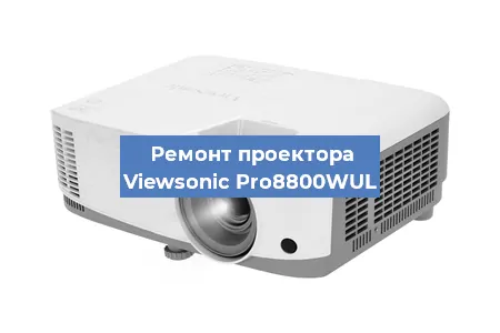 Замена проектора Viewsonic Pro8800WUL в Воронеже